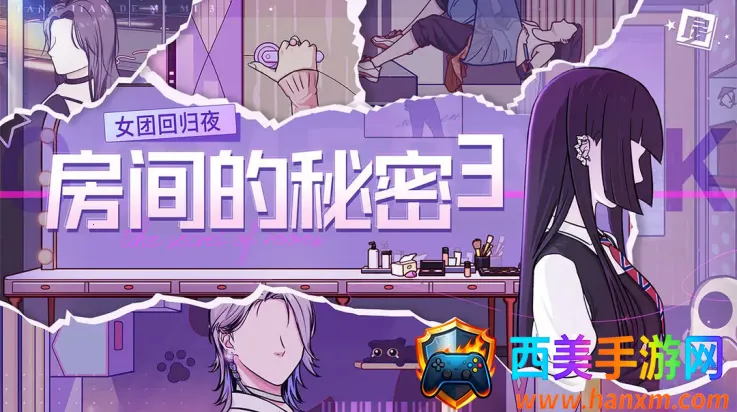 房间的秘密3女团回归夜最新手机版 房间的秘密3女团回归夜最新手机版