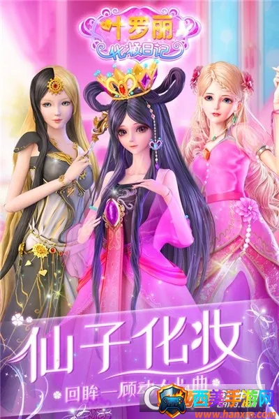 叶罗丽化妆日记安卓版手机版 叶罗丽化妆日记安卓版手机版