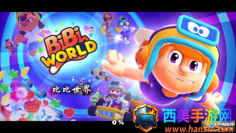 比比世界(趣味竞技游戏) 比比世界(趣味竞技游戏)