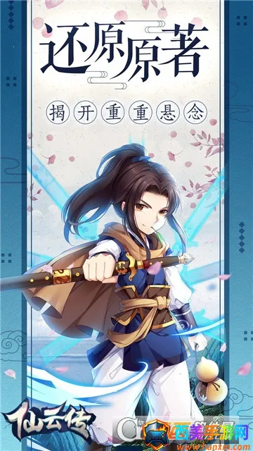 仙云传安卓版手机版 仙云传安卓版手机版