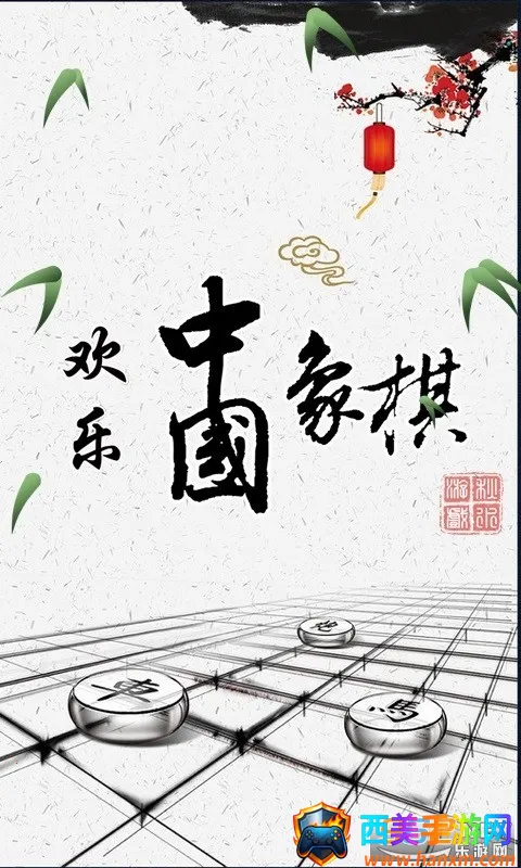 欢乐中国象棋(象棋手机游戏) 欢乐中国象棋(象棋手机游戏)
