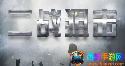 二战狙击(二战题材射击游戏) 二战狙击(二战题材射击游戏)