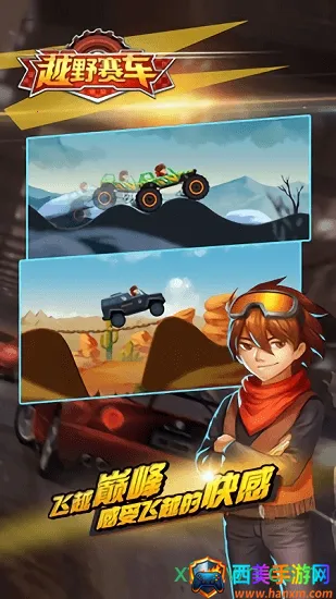 越野小子(越野赛车游戏) 越野小子(越野赛车游戏)