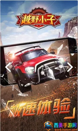 越野小子(越野赛车游戏) 越野小子(越野赛车游戏)