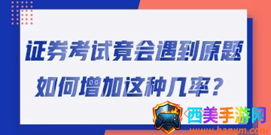 证券从业资格准题库(证券考试学习平台) 证券从业资格准题库(证券考试学习平台)