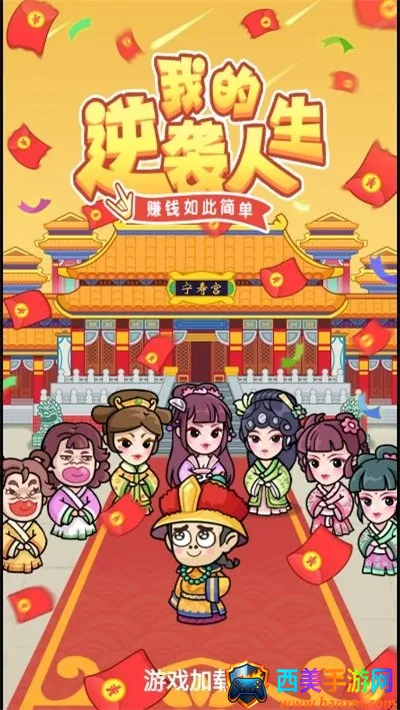 我的逆袭人生(商业经营游戏) 我的逆袭人生(商业经营游戏)