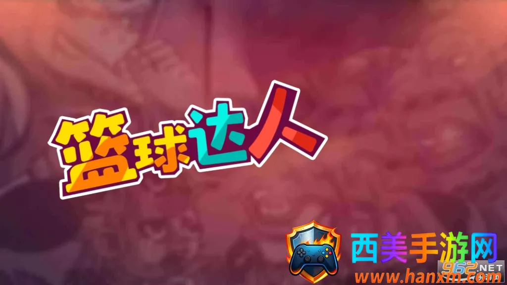 篮球达人(篮球对抗游戏) 篮球达人(篮球对抗游戏)