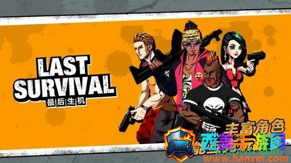 最后生机(射击游戏) 最后生机(射击游戏)