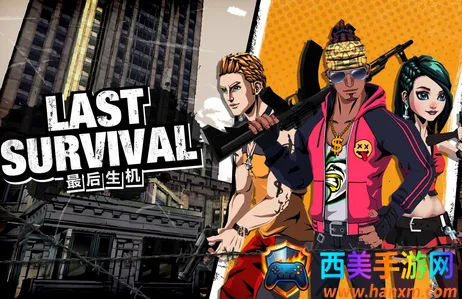 最后生机(射击游戏) 最后生机(射击游戏)