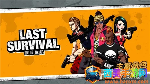 最后生机(射击游戏) 最后生机(射击游戏)