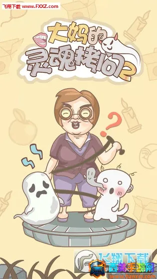 大妈的灵魂拷问2(解谜闯关游戏) 大妈的灵魂拷问2(解谜闯关游戏)