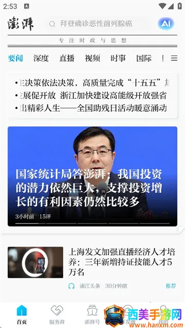 澎湃新闻(新闻阅读软件) 澎湃新闻(新闻阅读软件)