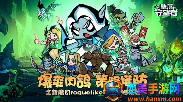 坠落守望者(魔幻塔防游戏) 坠落守望者(魔幻塔防游戏)