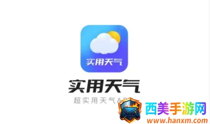 实用天气(天气预测软件) 实用天气(天气预测软件)