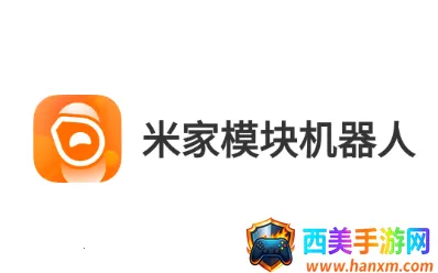 米家模块机器人2025官方最新版本 米家模块机器人2025官方最新版本