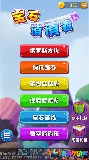 宝石消消看(宝石消除游戏) 宝石消消看(宝石消除游戏)