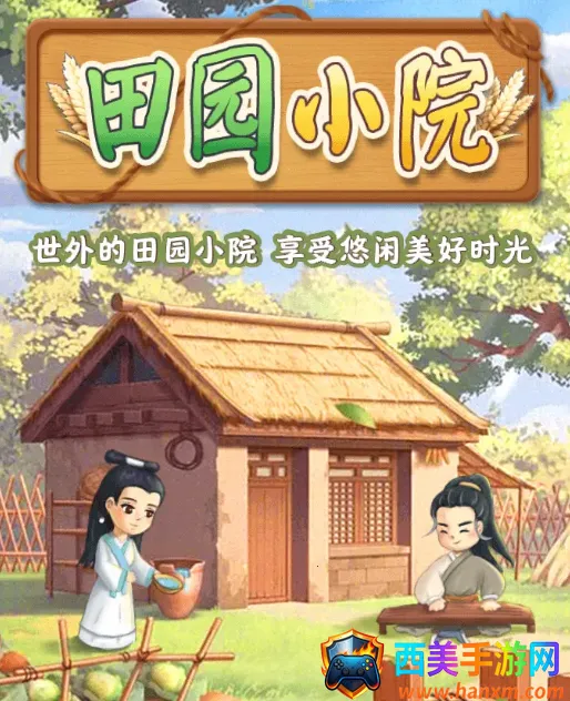 ��԰СԺ(��԰��Ӫ��Ϸ)