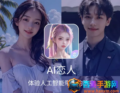 AI恋人2025官方最新版本 AI恋人2025官方最新版本