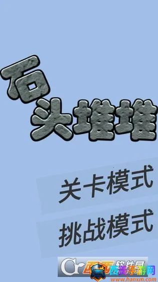 ʯͷ�Ѷ�(ʯͷ�ѵ���Ϸ)