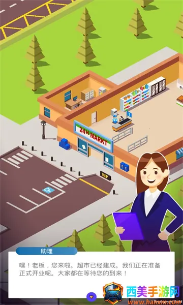 我要开超市(超市经营游戏) 我要开超市(超市经营游戏)