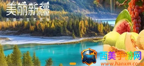 美丽新疆(新疆特产购物) 美丽新疆(新疆特产购物)