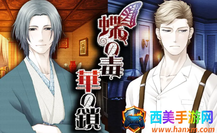 蝶之华毒之锁(乙女向冒险游戏) 蝶之华毒之锁(乙女向冒险游戏)