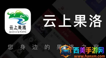 云上果洛 云上果洛