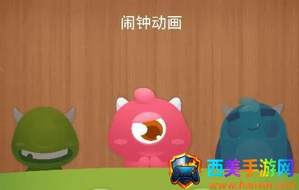 怪兽闹钟安卓版手机版 怪兽闹钟安卓版手机版