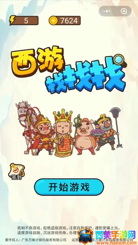 西游找找找 西游找找找