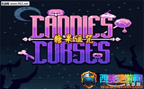 糖果诅咒 糖果诅咒