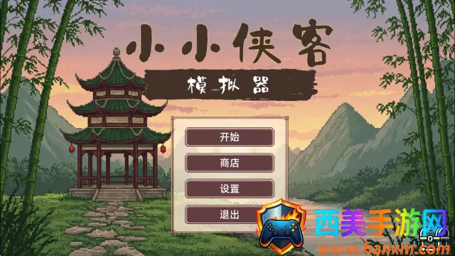 小小侠客模拟器 小小侠客模拟器