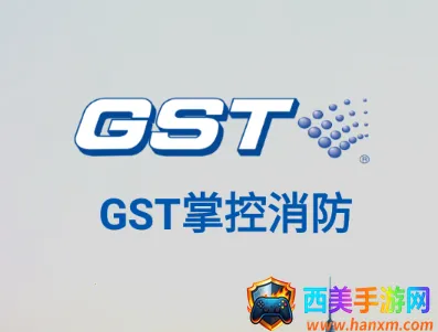 GST掌控消防 GST掌控消防