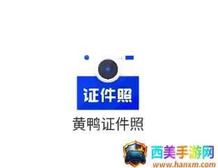 黄鸭证件照2026官方正版 黄鸭证件照2026官方正版