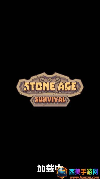 石器时代生存 石器时代生存