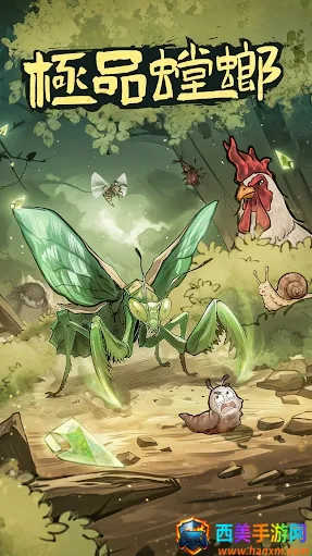 极品螳螂破解内置菜单版 极品螳螂破解内置菜单版