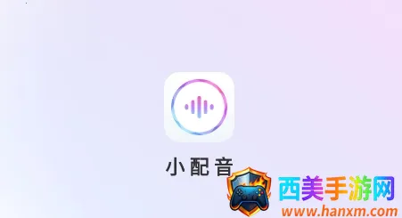 小配音安卓版手机版 小配音安卓版手机版