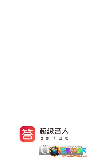 超级答人 超级答人
