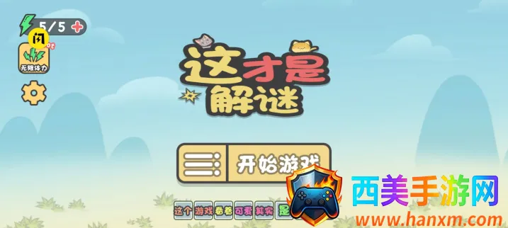 这才是解谜2026官方正版 这才是解谜2026官方正版