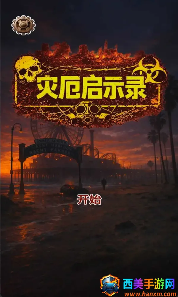 灾厄启示录 灾厄启示录