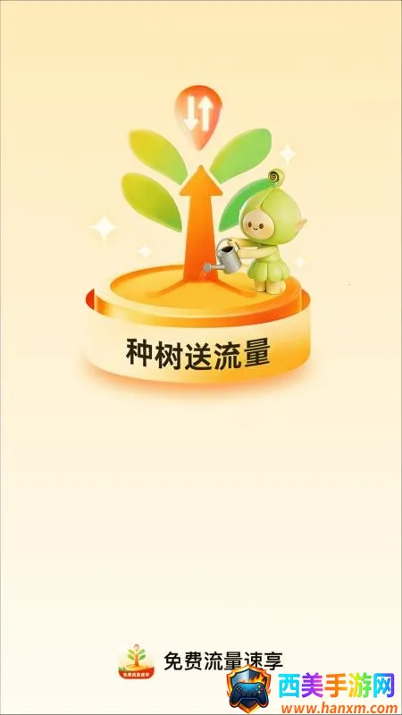 免费流量速享2026官方正版 免费流量速享2026官方正版