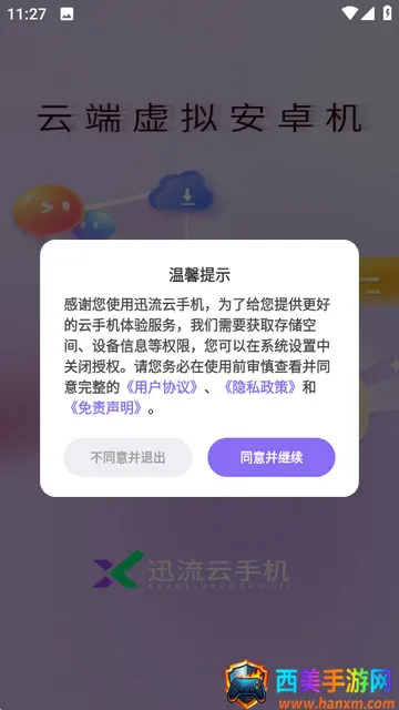 迅流云手机 迅流云手机