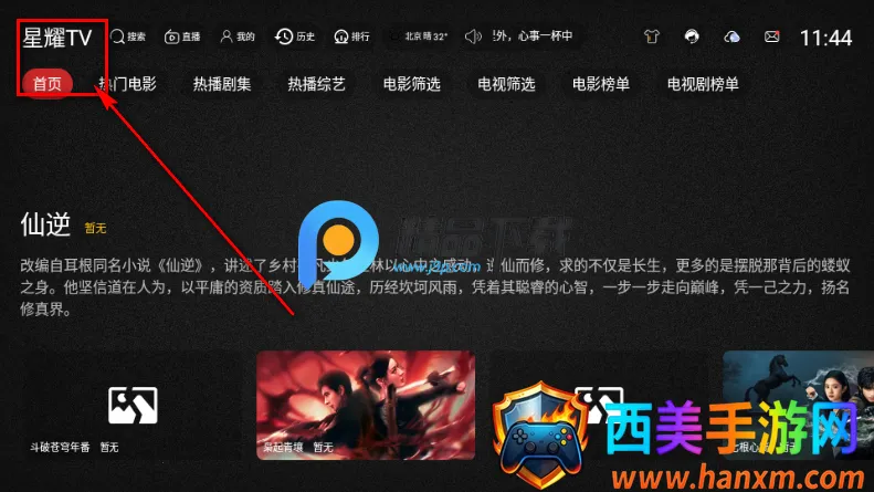 星耀TV电视盒子版 星耀TV电视盒子版