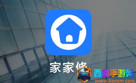 家家修2026最新版本 家家修2026最新版本