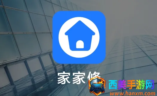 家家修2026最新版本 家家修2026最新版本