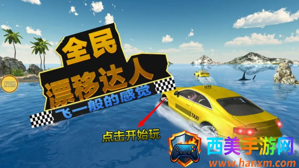 全民漂移达人 全民漂移达人