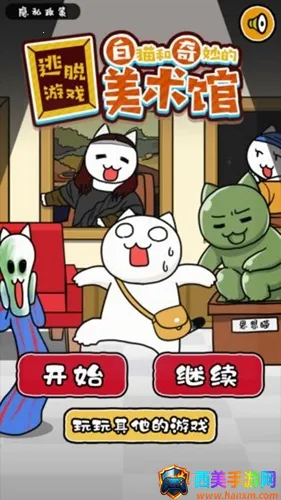 白猫和奇妙的美术馆 白猫和奇妙的美术馆