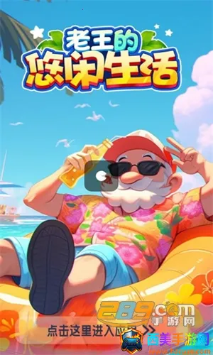 老王的悠闲生活 老王的悠闲生活