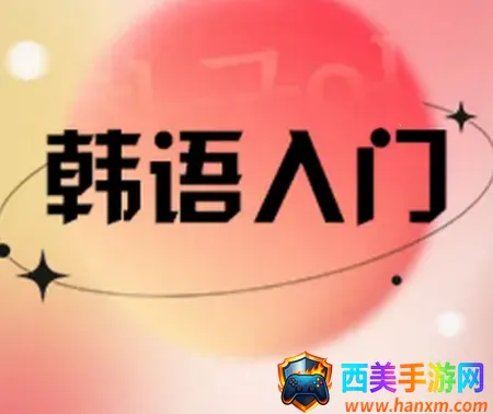 韩语词典 韩语词典