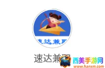 速达兼职 速达兼职