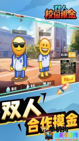 双人校园摸金 双人校园摸金